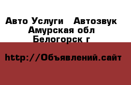 Авто Услуги - Автозвук. Амурская обл.,Белогорск г.